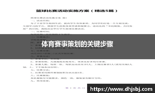 体育赛事策划的关键步骤