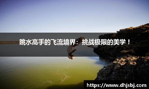 跳水高手的飞流境界：挑战极限的美学 !