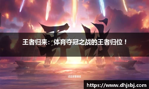 王者归来：体育夺冠之战的王者归位 !