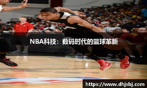 NBA科技：数码时代的篮球革新