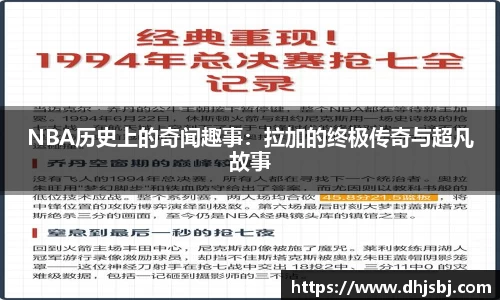 NBA历史上的奇闻趣事：拉加的终极传奇与超凡故事