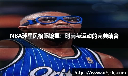 NBA球星风格眼镜框：时尚与运动的完美结合