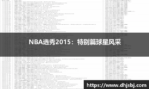 NBA选秀2015：特别篇球星风采
