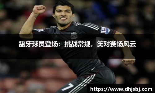龅牙球员登场：挑战常规，笑对赛场风云