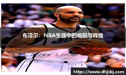布泽尔：NBA生涯中的崛起与辉煌