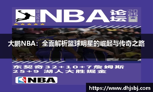大鹏NBA：全面解析篮球明星的崛起与传奇之路
