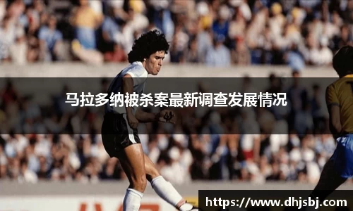 马拉多纳被杀案最新调查发展情况