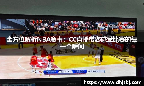 全方位解析NBA赛事：CC直播带您感受比赛的每一个瞬间