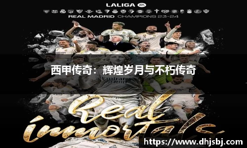 西甲传奇：辉煌岁月与不朽传奇