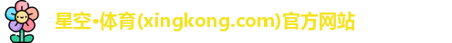 星空体育